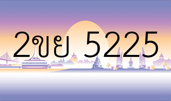 2ขย 5225